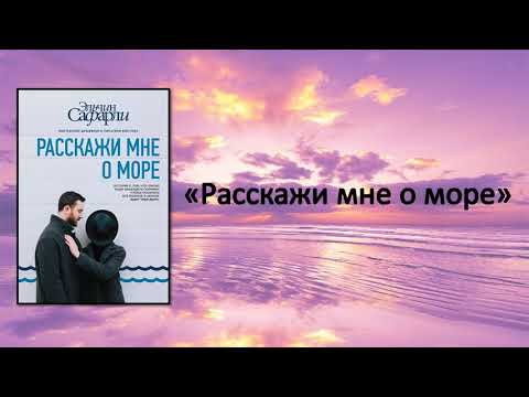 Эльчин Сафарли Расскажи Мне О Море