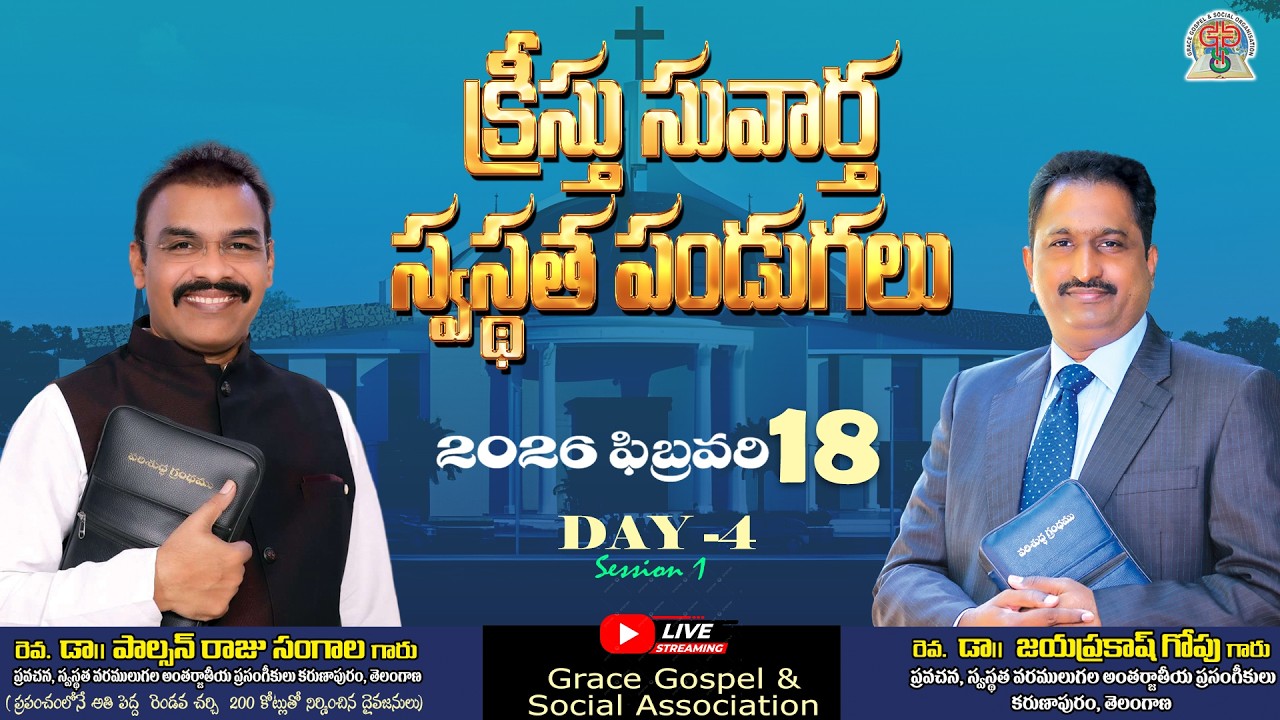 క్రీస్తు సువార్త స్వస్థత పండుగలు 2026 | DAY 4 | Session 1 | 17.02.2026 #livestream