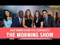 Английский по сериалу "The Morning Show" ("Утреннее шоу")