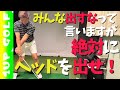 ゴルフスイング ヘッドを出せ!飛ぶし球は上がるしひっかけない!
