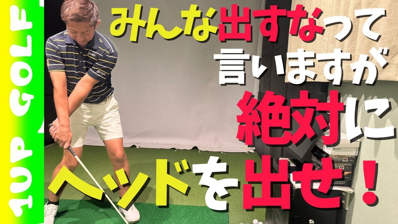 ゴルフスイング ヘッドを出せ！飛ぶし球は上がるしひっかけない！