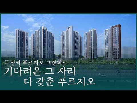 두정역 푸르지오 그랑피크  | 홍보영상(30초)