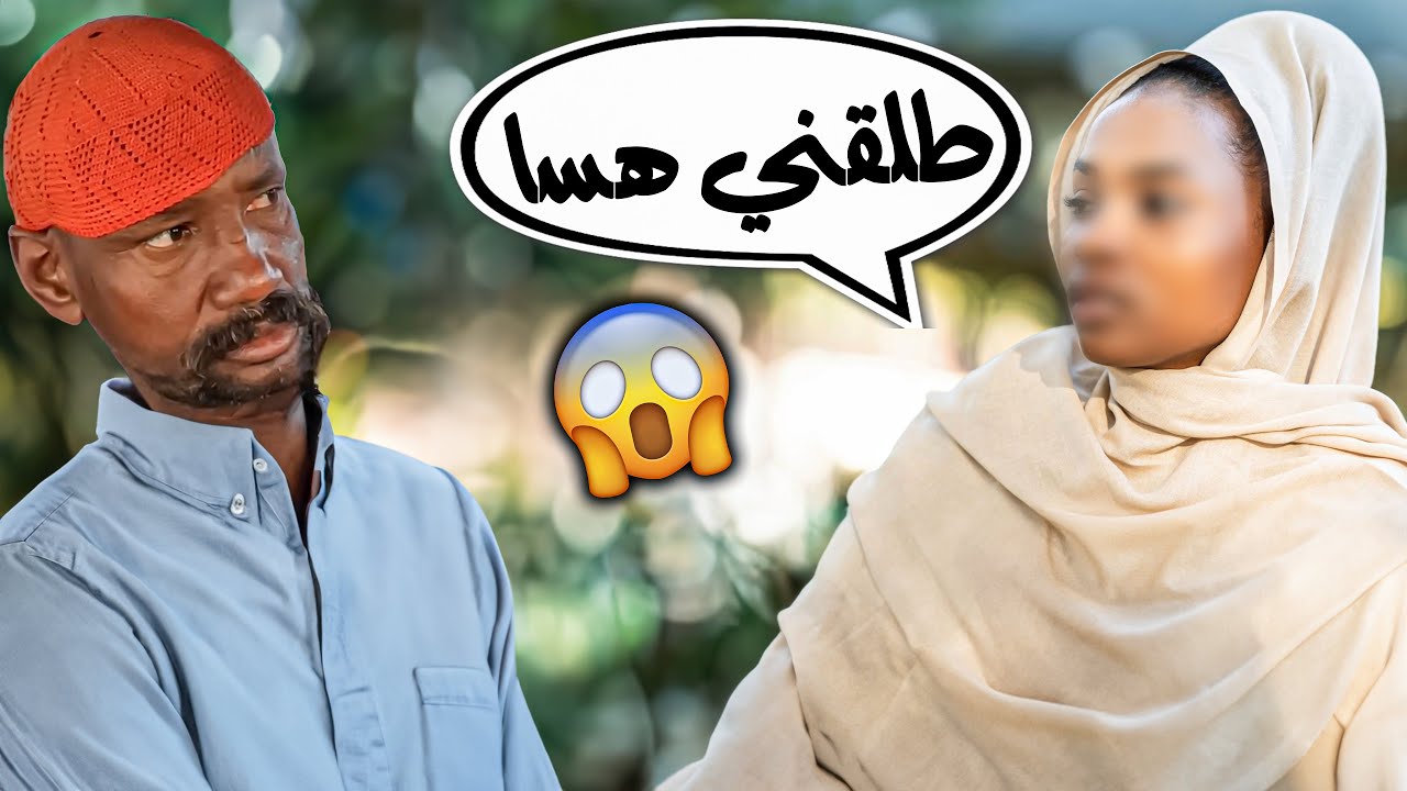 مقلب السوداني زوجته تطلب الطلاق بالصوت والصوره وكارثه!!