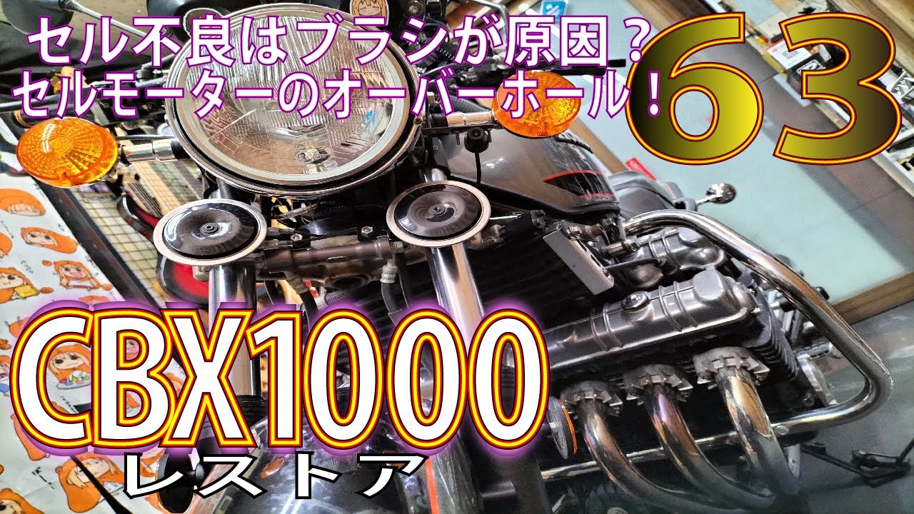 CBXのセルモーターオーバーホール。中を空けたら異常が発覚。エンジン