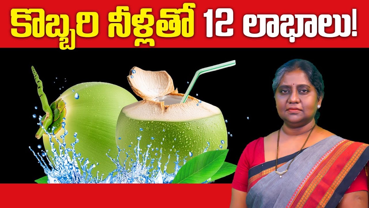 రోజూ కొబ్బరి నీళ్లు తాగితే ఏమవుతుందో తెలుసా? Coconut Water Daily Drinking Benefits |Vardhan Ayurveda