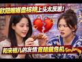 歐陽娜娜盤核桃上頭太反差!和宋祖兒的友情竟暗藏危機#欧阳娜娜 #宋祖儿#小S#蔡康永