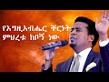 የእግዚአብሔር ቸርነት ምህረቱ ከቦኝ ነው ዳንኤል አመደሚካኤል Danial Amedemikael