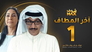 مسلسل آخر المطاف الحلقة 1 - عبدالمحسن النمر - نور