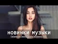 ЛУЧШИЕ ХИТЫ НЕДЕЛИ 🔝 Топ Музыка АВГУСТА 2020 🎵 Русская Музыка 🔥 Russian Music 🔊 Новинки Музыки