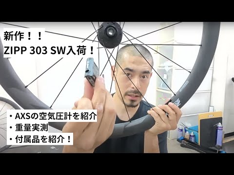 The ZIPP 303 SW has arrived! We measured the weight of the