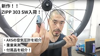 The ZIPP 303 SW has arrived! We measured the weight of the