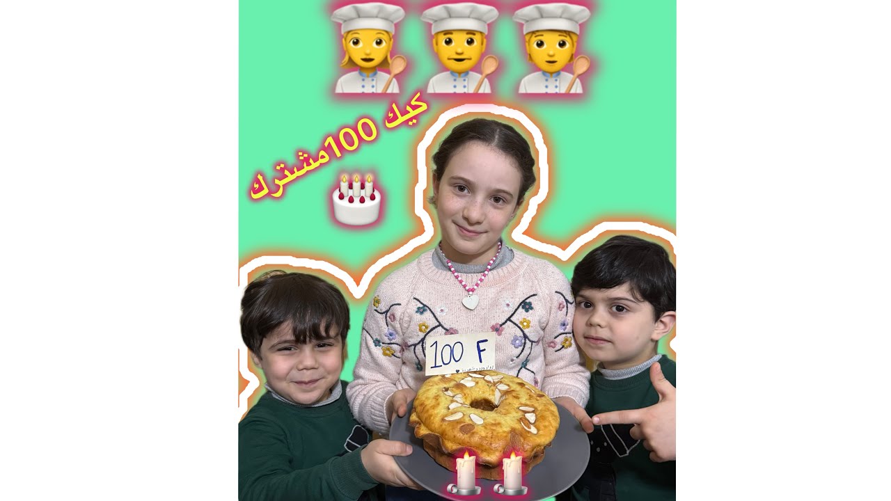 ساوينا كيك 👩🏼‍🍳🎂بمناسبة وصولنا100مشترك🎉🥳