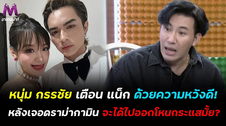 หนุ่ม กรรชัย เตือน แน็ก ด้วยความหวังดี! หลังเจอดราม่ากามิน จะได้ไปออกโหนกระแสมั้ย?