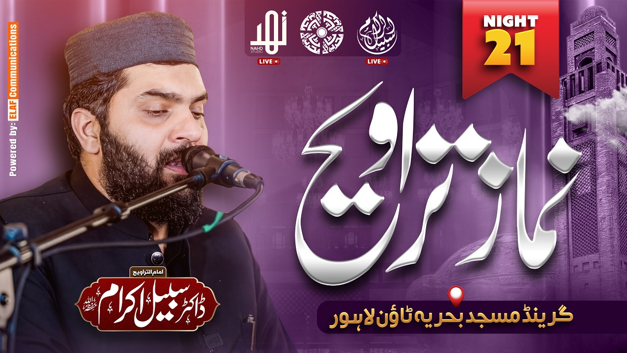 🔴 LIVE : Taraweeh Prayer | Ramadan 2026 | Dr Subayyal Ikram | Bahria Grand Masjid