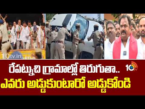 రేపట్నుచి గ్రామాల్లో తిరుగుతా..ఎవరు అడ్డుకుంటారో అడ్డుకోండి | MLA Venakata Ramana Reddy | 10TV - 10TVNEWSTELUGU