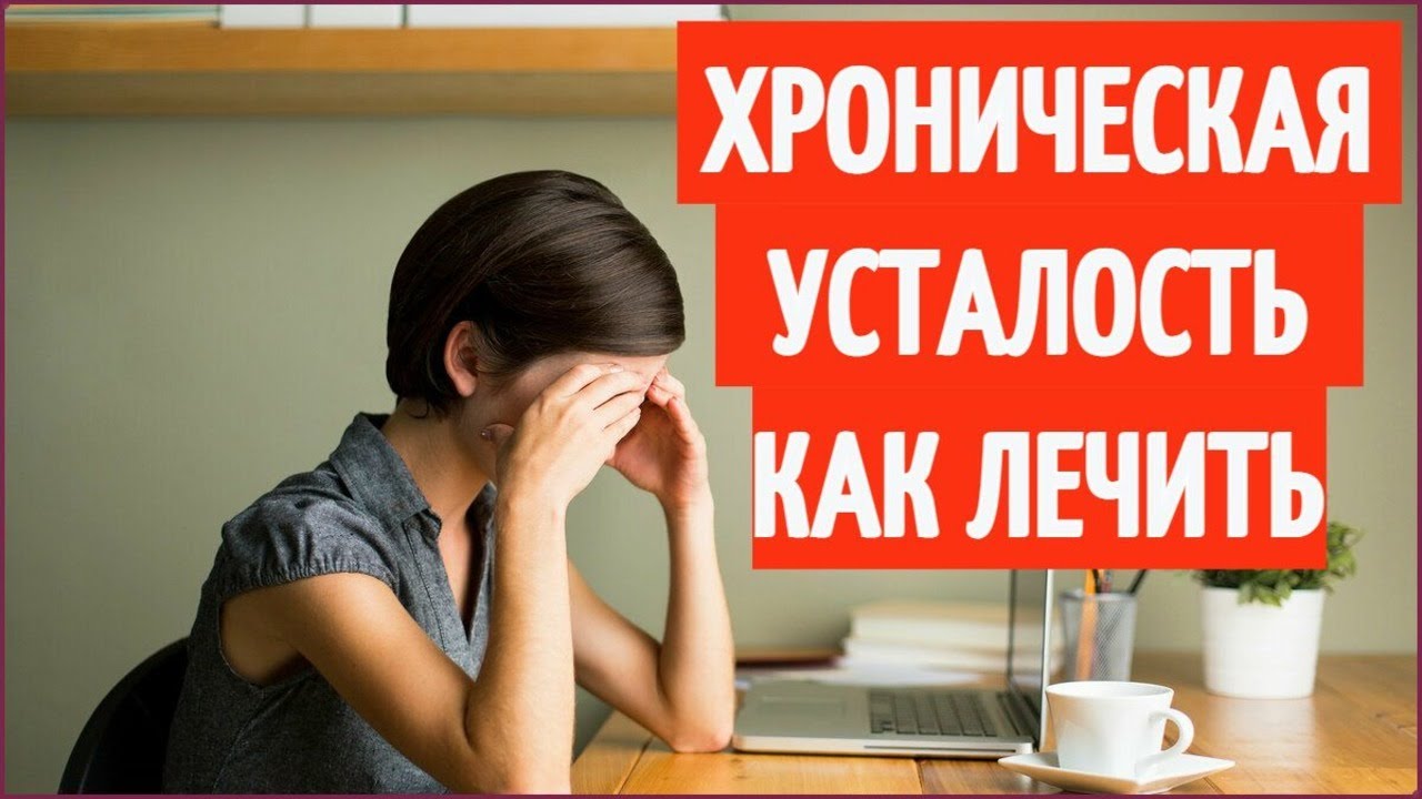 Хроническая усталость и сонливость причины и лечение - YouTube