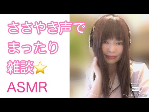 【囁き-ASMR】囁き声で まったり雑談してます♬ / Whisper