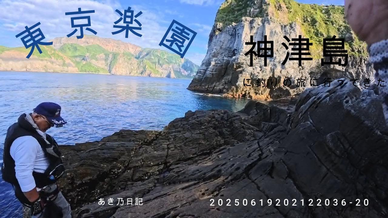 東京楽園神津島に釣り旅に行ってきた