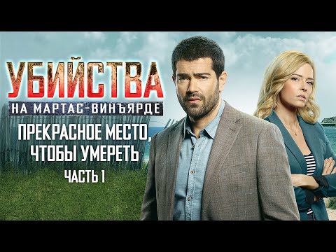 КЛАССИЧЕСКИЙ ДЕТЕКТИВ Убийства на Мартас-Винъярде: Прекрасное место, чтобы умереть, ч. 1