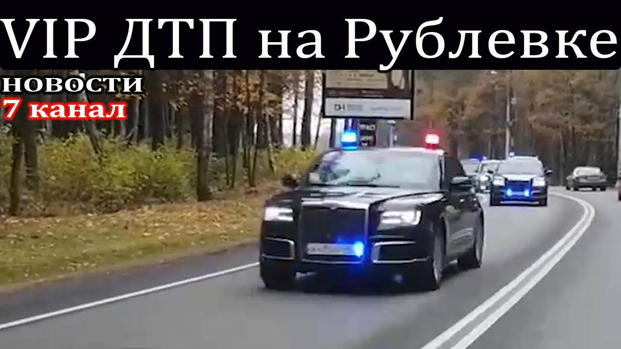 Кортеж мишустина попал в дтп на рублевке