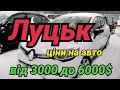 Луцк 2021, авто от 3000 до 6000$.