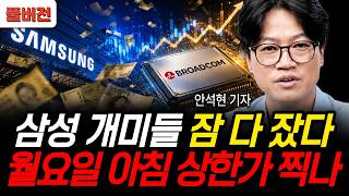 삼성 개미들 잠 다 잤다, 월요일 아침 상한가 찍나 (안석현 기자 / 풀버전)