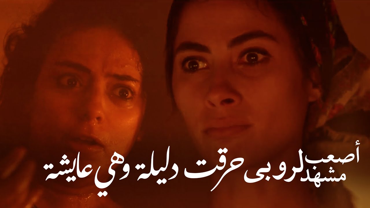 أصعب مشهد لروبي حرقت دليلة وهي عايشة