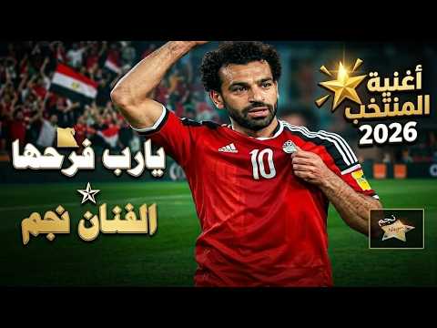 أغنية الفراعنة الرسمية المنتخب المصري 2026 - يارب فرحها - الفنان نجم (Official Video)"FIFA World Cup