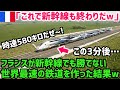 【海外の反応】「新幹線は遅くて話にならないw」日本の高速鉄道に嫉妬しバケモノを生み出した末路…→「だから日本はやらなかったのか…」【世界の反応ちゃんねる】