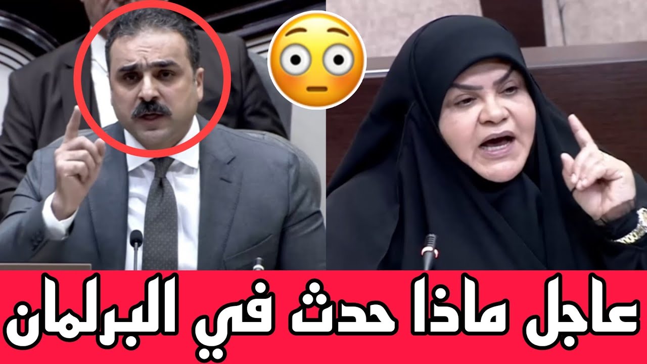 عاجل🔥شاهد ماذا جرى خلال جلسة البرلمان العراقي الاخيرة!!