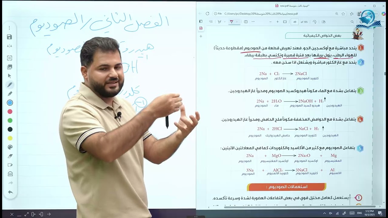 كيمياء الثالث المتوسط  | الفصل الثاني |  المحاضرة الثانية - الصوديوم