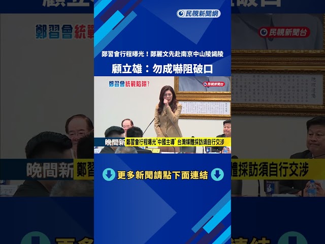 4/7訪中! 鄭習會行程曝光 顧立雄:勿當印太國家嚇阻破口－民視新聞