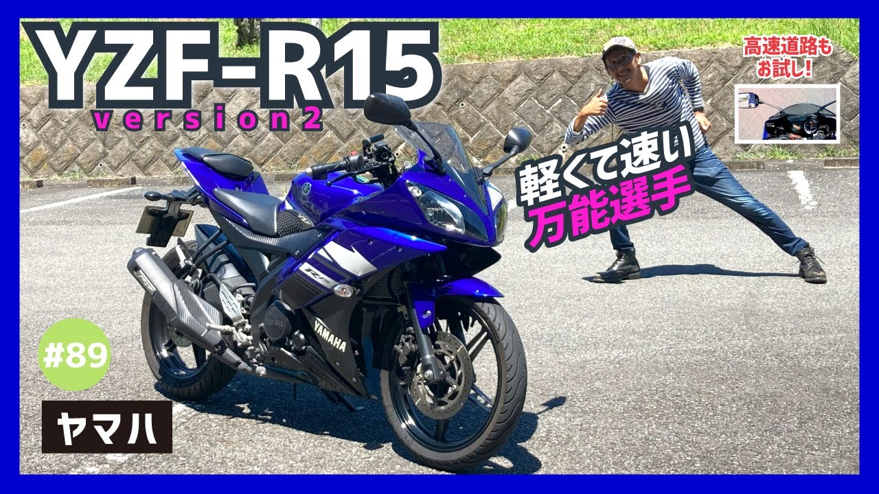YZF-R15・V2】高速も走れちゃう150㏄クラスだからツーリングも快適