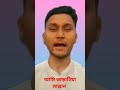 #shrts আমি ভাড়াটিয়া মাস্তান #shortvideo #shortsviral #viralvideo #banglashorts