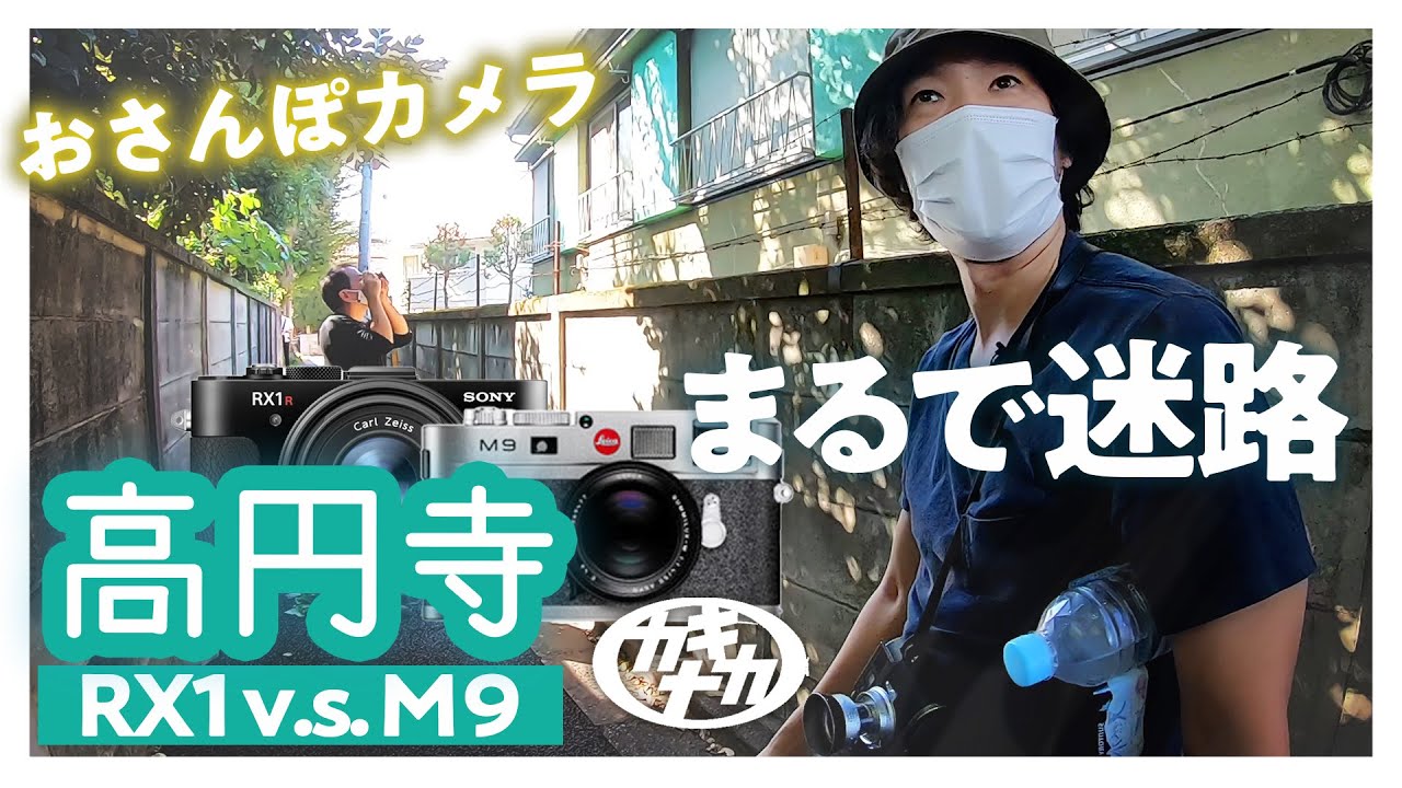 【路地裏スナップ対決】おさんぽカメラ高円寺 ライカM9 v.s.SONY RX1Rii