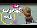 یه گوشه وایسا ما بزنیم سریال مهمونی 
