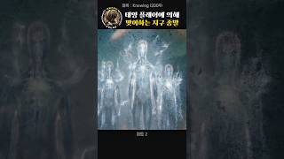 파트2. 태양 플레어에 의해 맞이하는 지구의 종말 #노잉 #재난사고 #니콜라스케이지