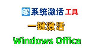 KMS离线本地激活工具，一键永久激活Windows Office所有版本。