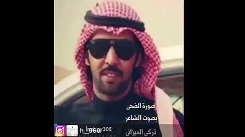 تركي الميزاني يقرأ سوره الضحى