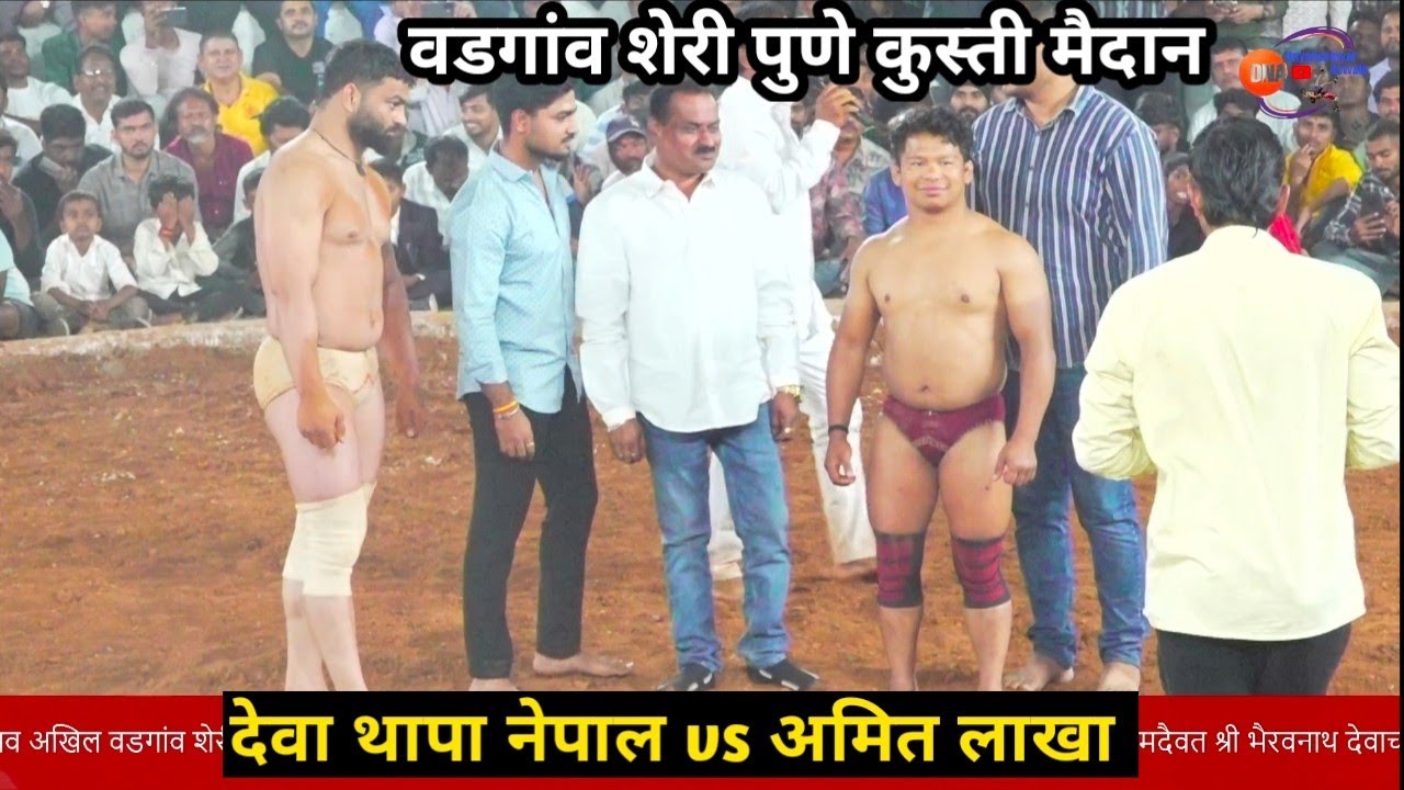देवा थापा नेपाली विरुद्ध अमित लाखा वडगांव शेरी पुणे कुस्ती मैदान 