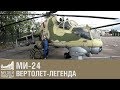 Ми 24 Вертолет легенда