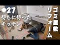 #27 大工さんとゴミ屋敷リフォーム｜キッチン取り付け作業｜レンジフードとダクトの接続｜築50年｜中古物件｜不動産投資｜片付け｜DIY｜解体｜修復作業
