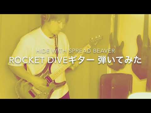 hide with Spread ROCKET DIVE ギター弾いてみた
