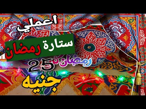 طريقة عمل ستارة و خداديات من قماش الخيامية بكل سهولة وف ثواني هتجهزي بيتك لإستقبال شهر رمضان 2021
