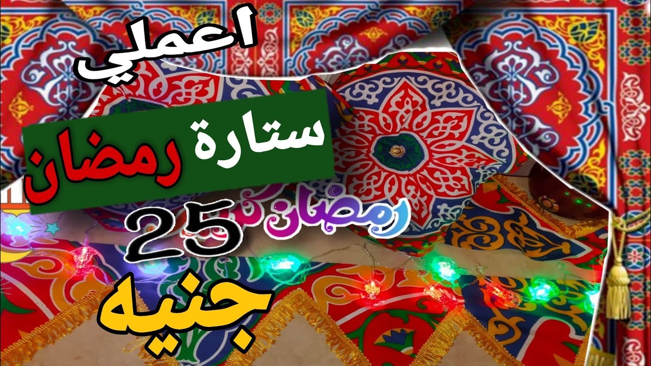 طريقة عمل ستارة و خداديات من قماش الخيامية بكل سهولة وف ثواني هتجهزي بيتك لإستقبال شهر رمضان 2021 🌙