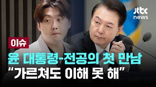 윤석열 대통령-전공의 대표 '전격 면담 후'  [이슈PLAY] / JTBC News