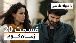 سریال ترکی زمان کوچ با دوبلۀ فارسی - قسمت ۲۰ | Time of Departure Turkish Series (in Persian) - EP 20