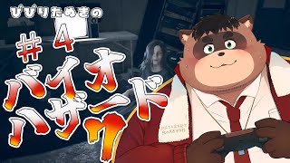 ビビリたぬきのバイオ７【バイオハザード７】＃４(最終回)