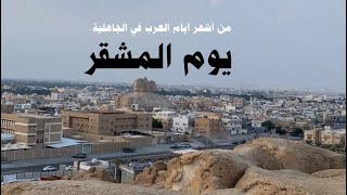 يوم الصفقة (المشقر) من أشهر أيام العرب في الجاهلية