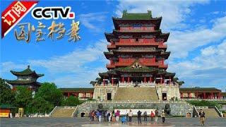 《国宝档案》 20160929 天下名楼——秋水长天滕王阁 | CCTV-4